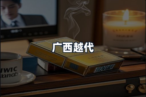 广西越代